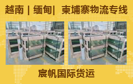 建材玻璃出口到越南胡志明海运物流双清一公斤多少钱