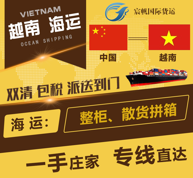 越南海运专线-越南海运双清到门散货拼箱-越南海运费整柜价格-越南海运物流公